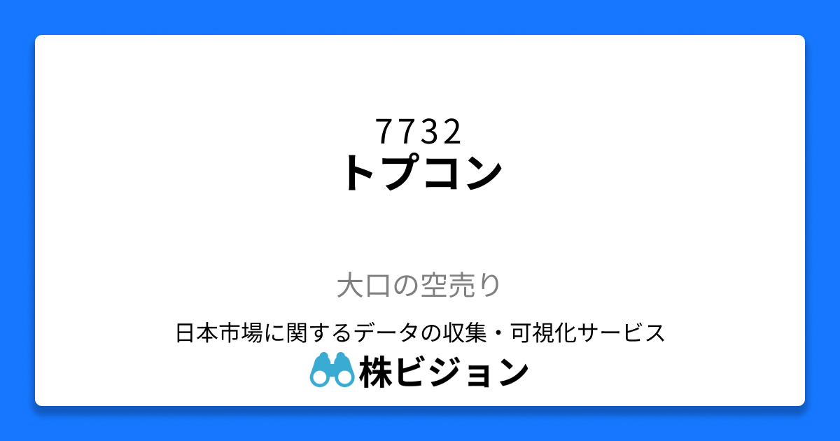 7732: トプコン | 大口の空売り | 株ビジョン