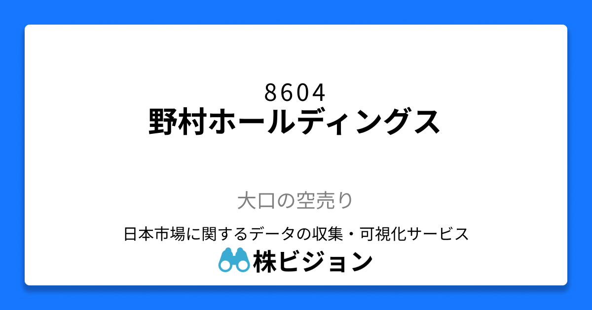 8604: 野村ホールディングス | 大口の空売り | 株ビジョン